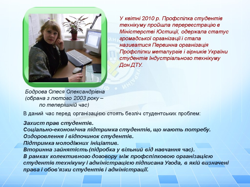 Бодрова Олеся Олександрівна (обрана з лютого 2003 року – по теперішній час) У квітні